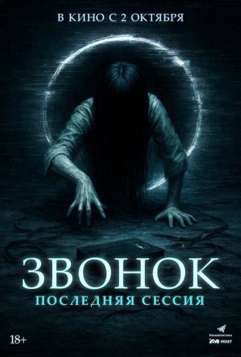 Звонок. Последняя сессия (2024)